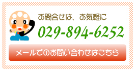 お問い合わせはお気軽に